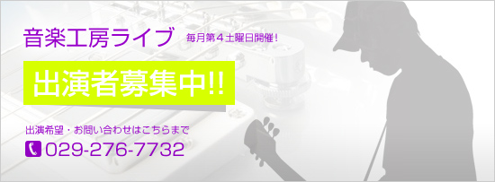 音楽工房ライブ参加者募集中!